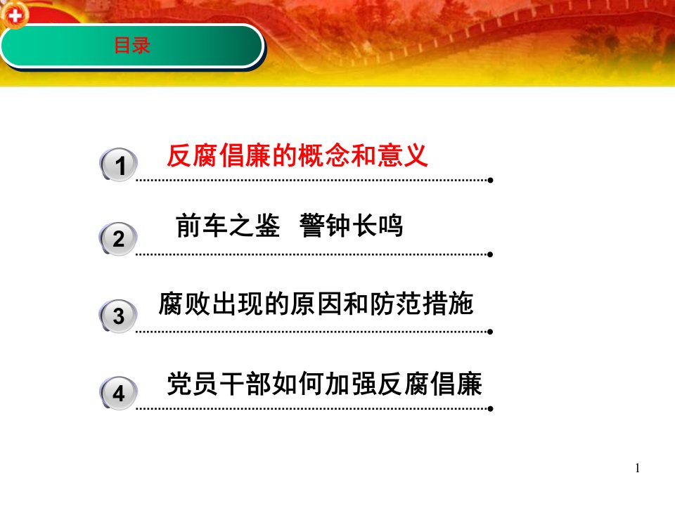 医院反腐倡廉廉洁行医专题党课宣讲课件