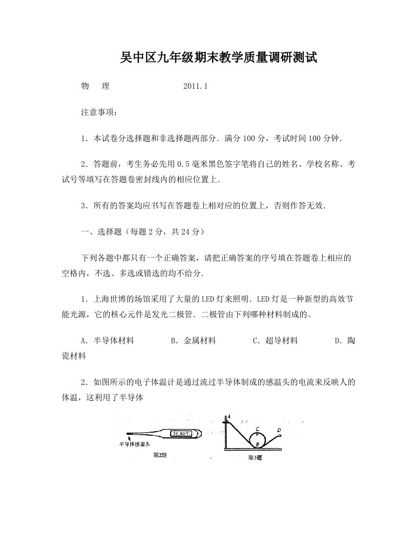 吴中区2010-2011学年第一学期九年级期末教学质量调研测试+物理