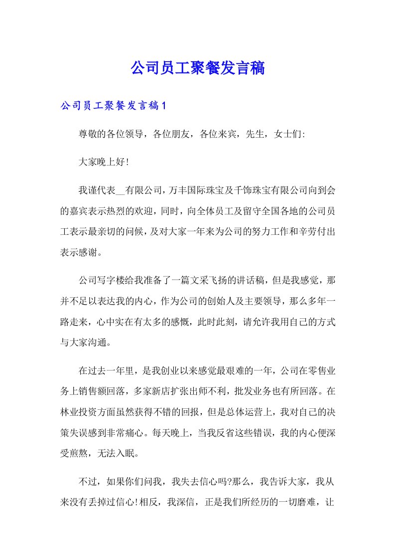 公司员工聚餐发言稿