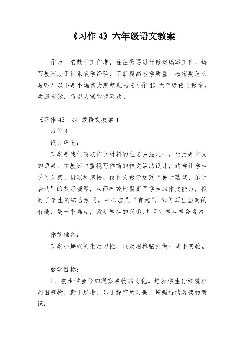 《习作4》六年级语文教案