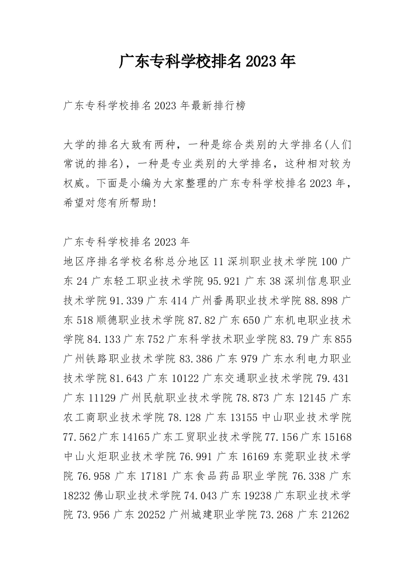 广东专科学校排名2023年