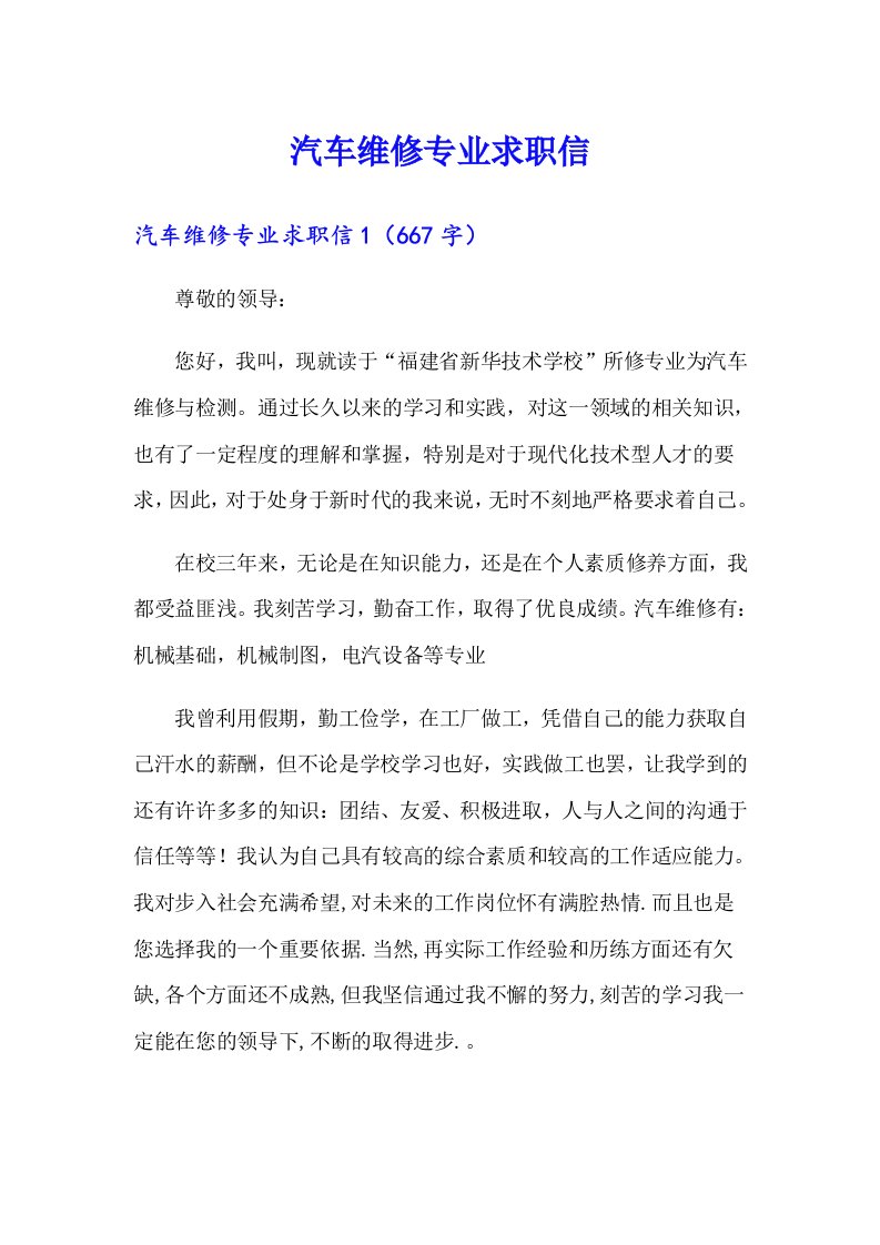 汽车维修专业求职信