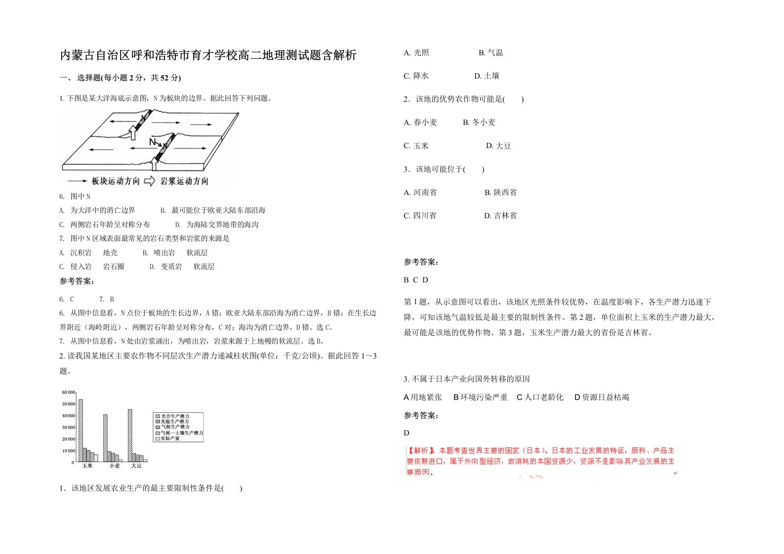 内蒙古自治区呼和浩特市育才学校高二地理测试题含解析