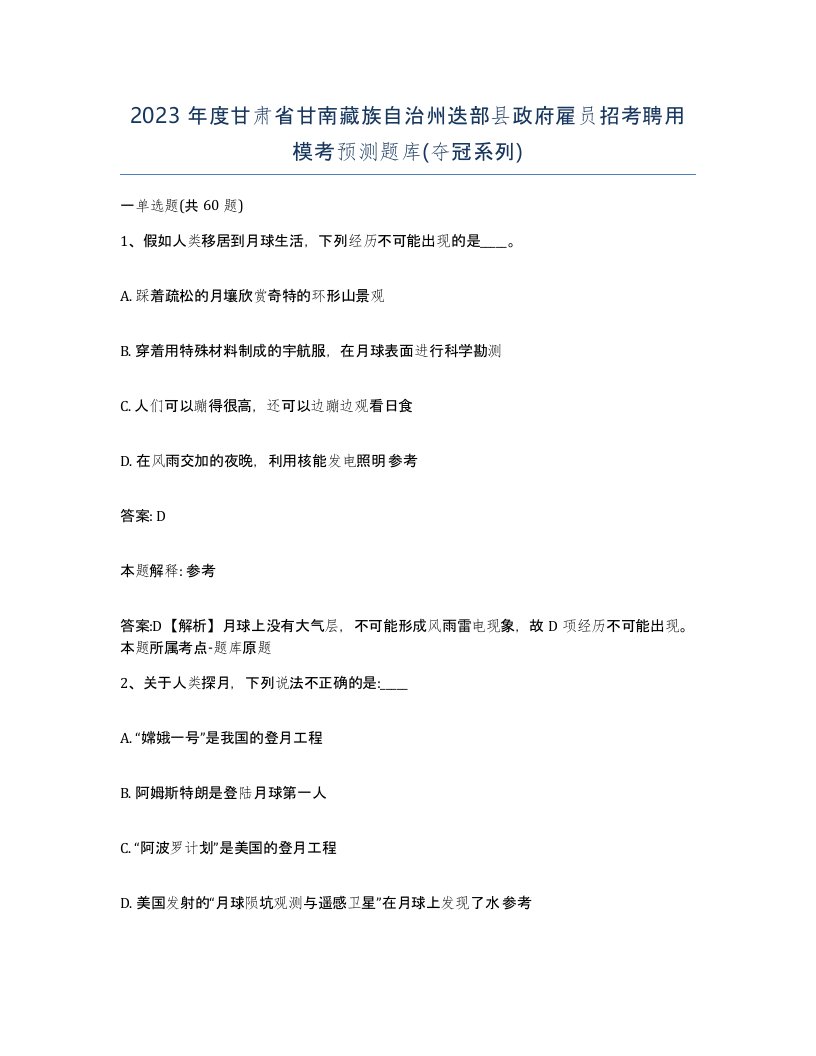 2023年度甘肃省甘南藏族自治州迭部县政府雇员招考聘用模考预测题库夺冠系列