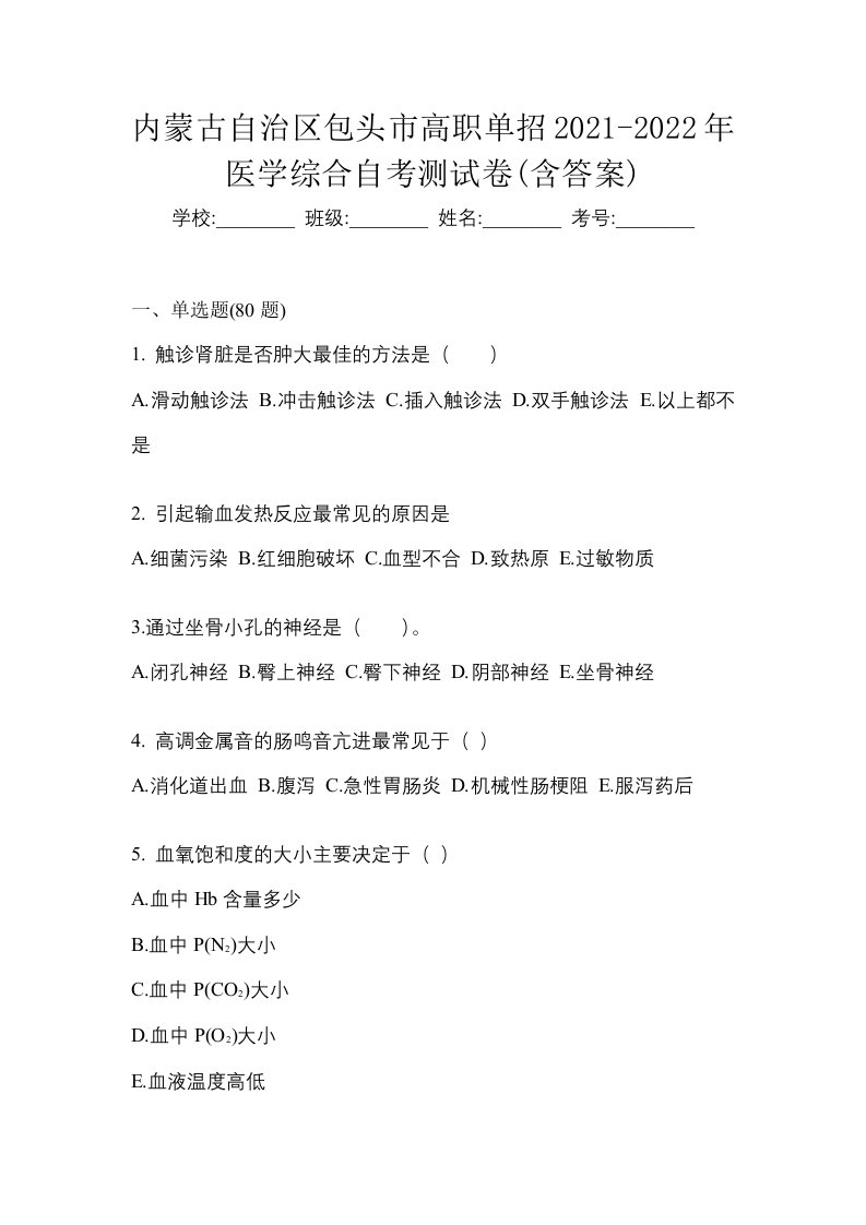 内蒙古自治区包头市高职单招2021-2022年医学综合自考测试卷含答案