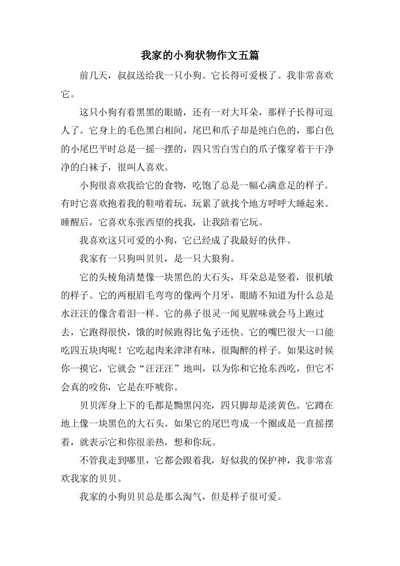 我家的小狗状物作文五篇