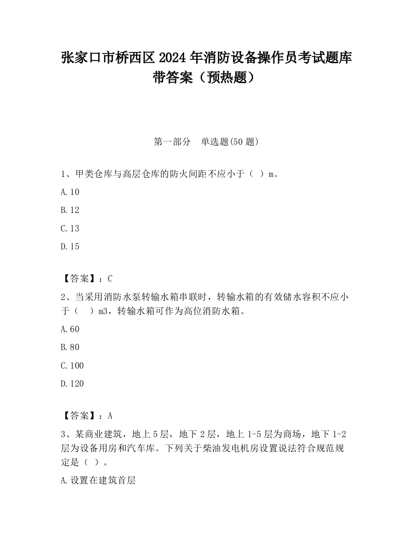 张家口市桥西区2024年消防设备操作员考试题库带答案（预热题）