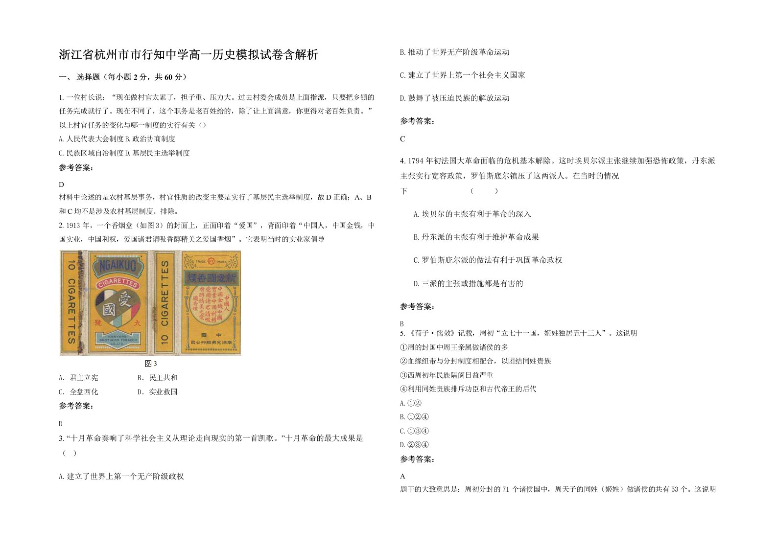 浙江省杭州市市行知中学高一历史模拟试卷含解析