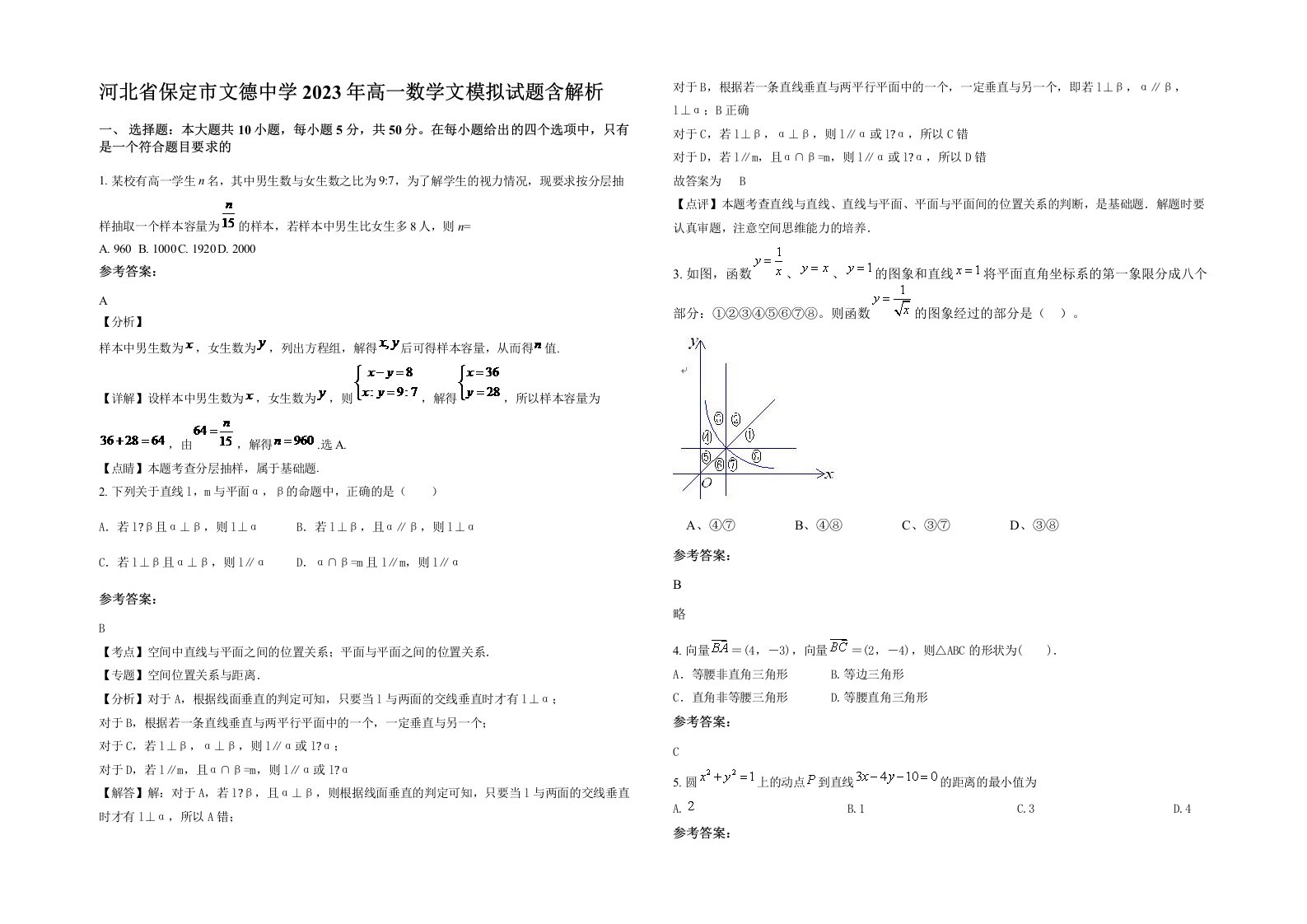 河北省保定市文德中学2023年高一数学文模拟试题含解析