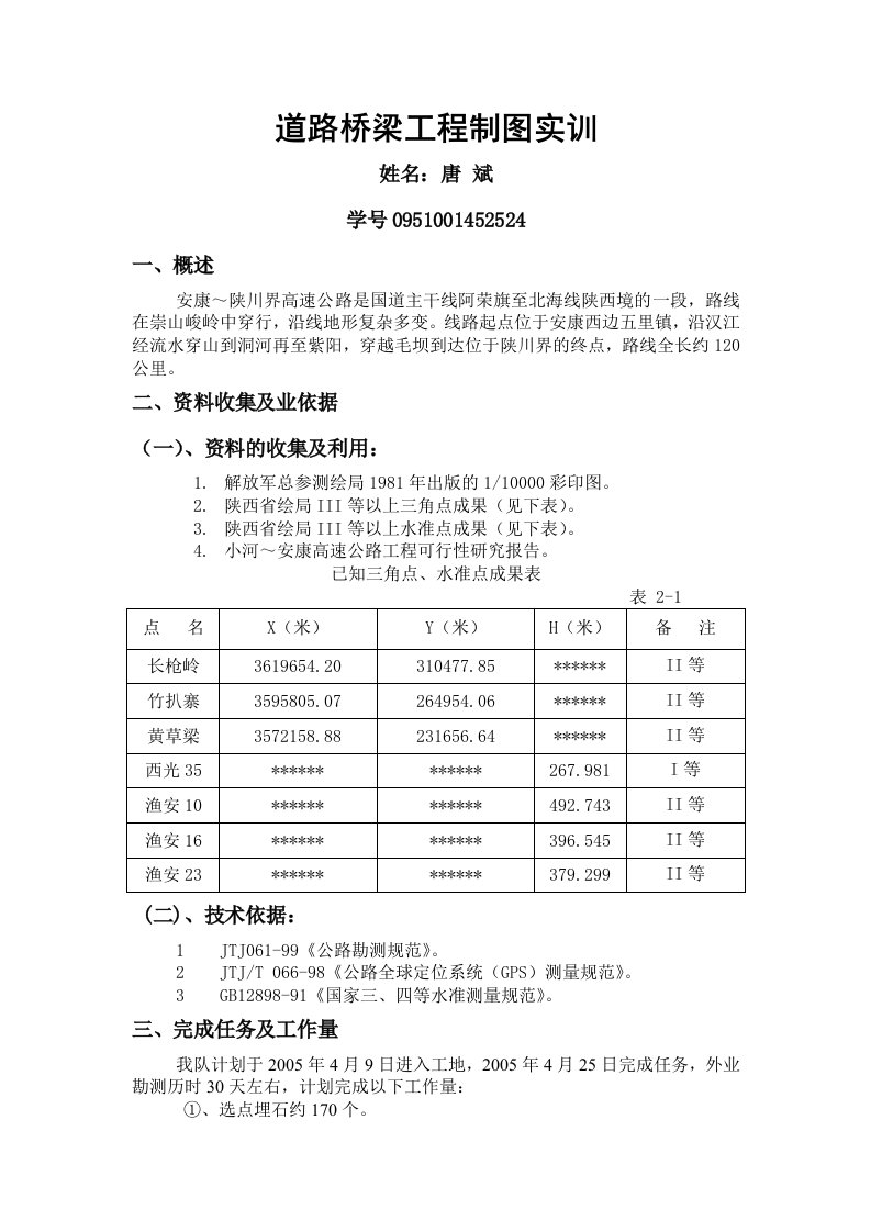 道路桥梁工程测量实训