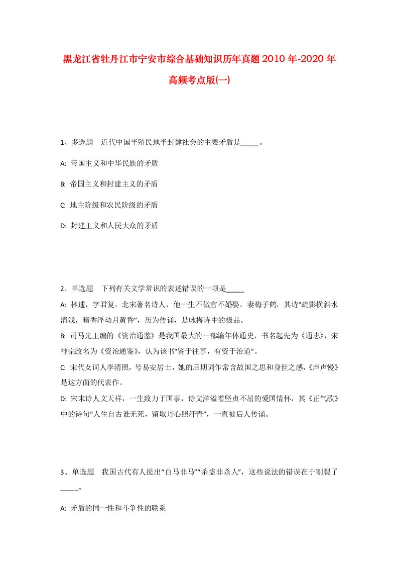 黑龙江省牡丹江市宁安市综合基础知识历年真题2010年-2020年高频考点版一