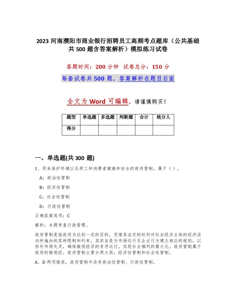 2023河南濮阳市商业银行招聘员工高频考点题库公共基础共500题含答案解析模拟练习试卷