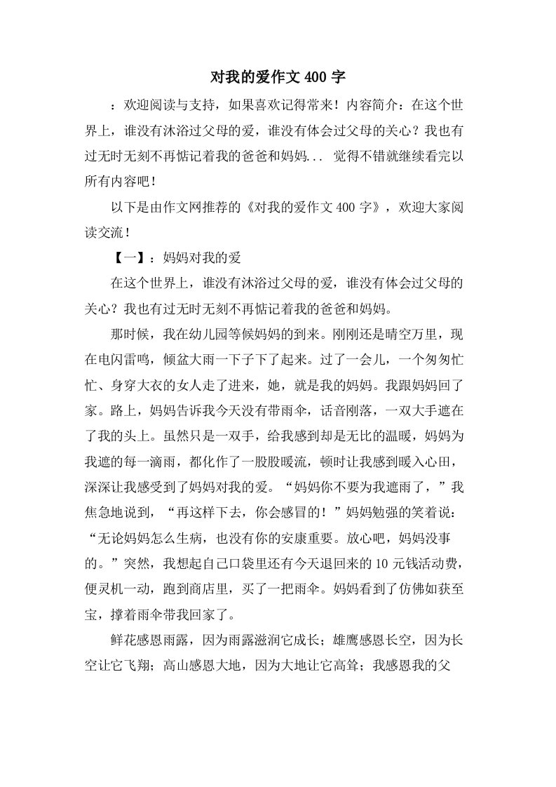 对我的爱作文400字