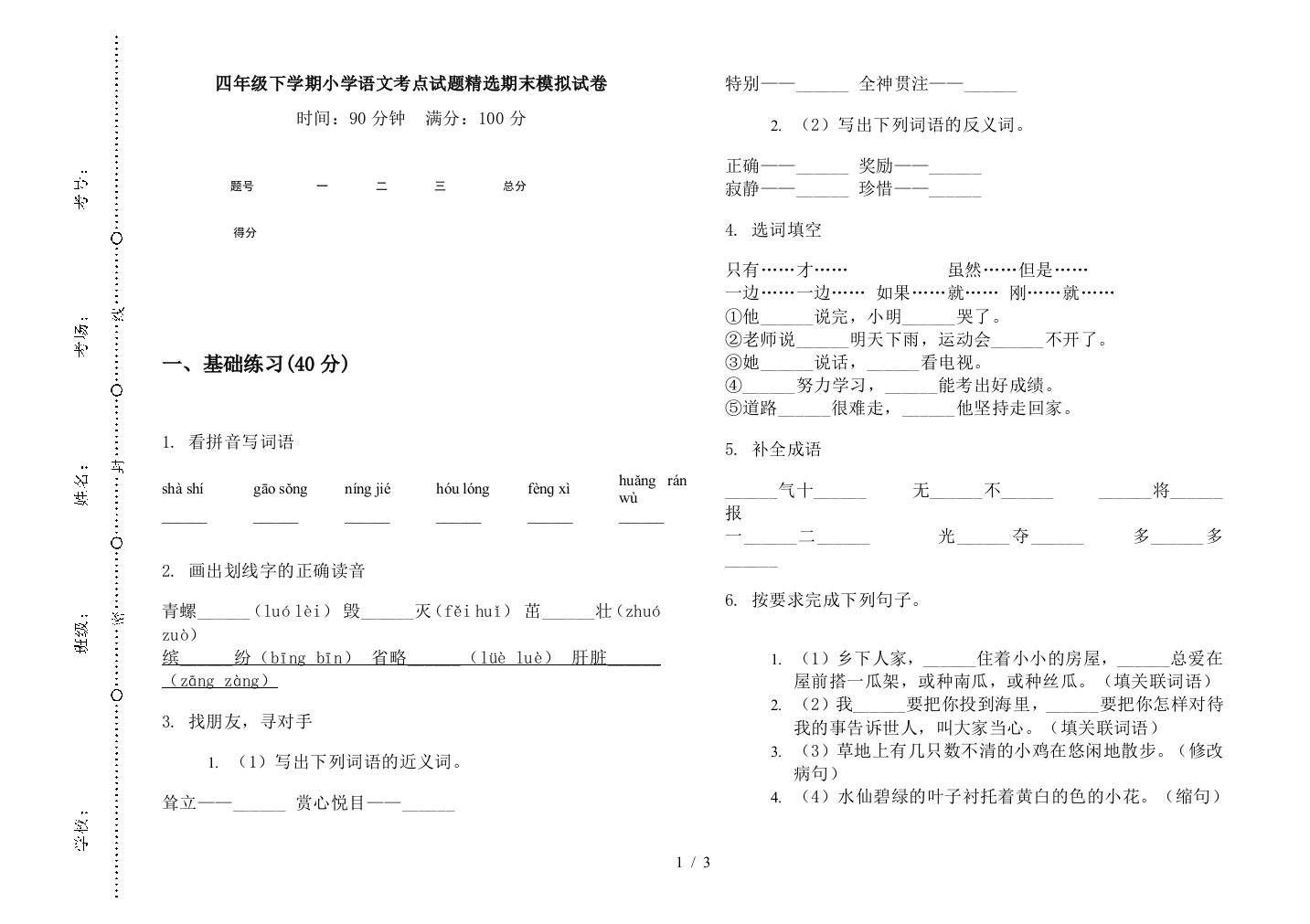 四年级下学期小学语文考点试题精选期末模拟试卷