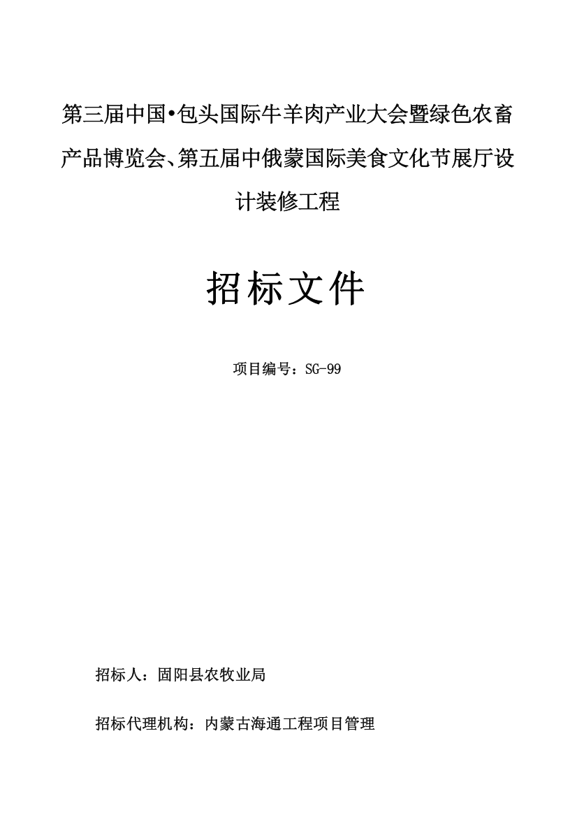 国际美食文化节展厅设计装修工程招标文件模板