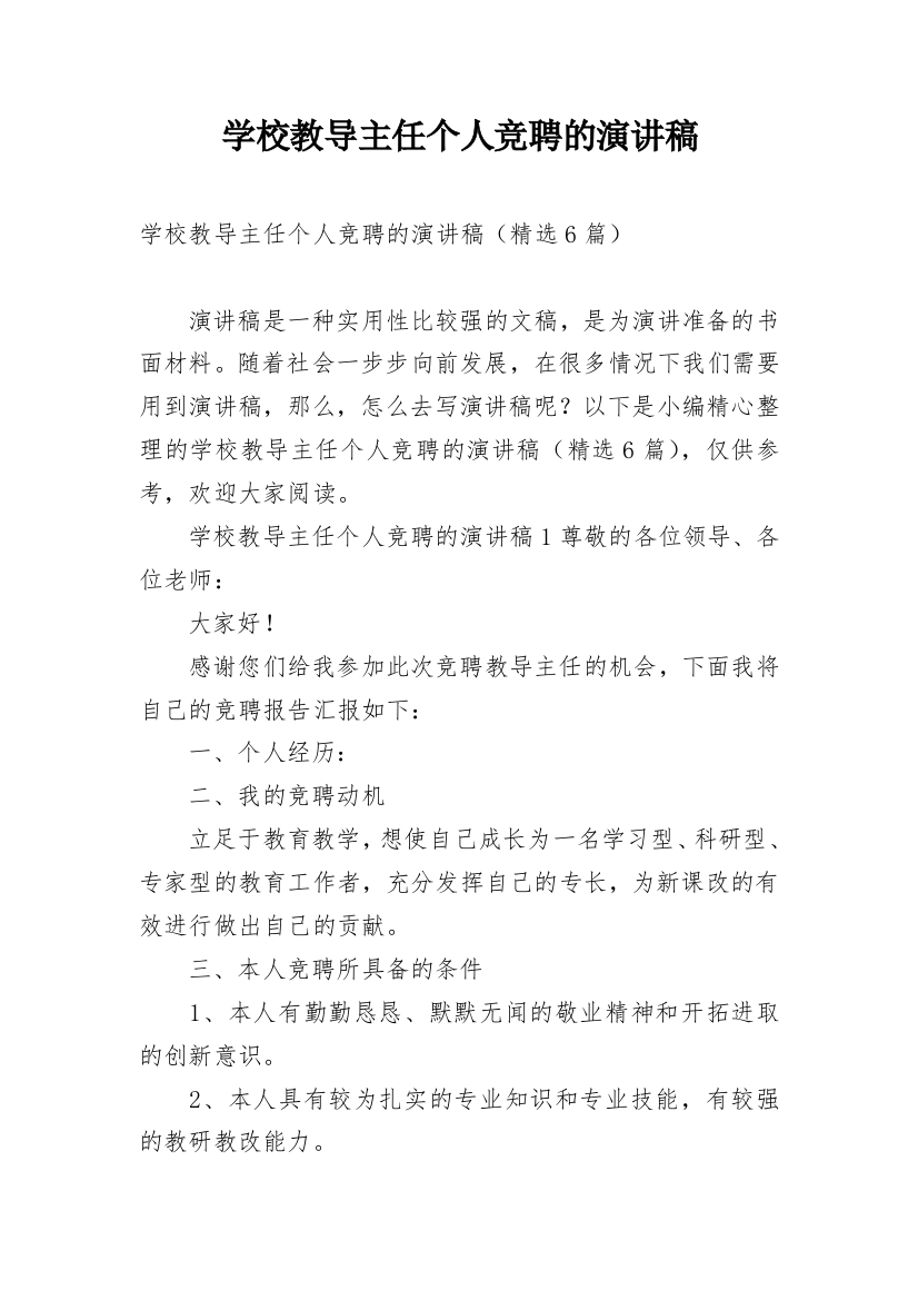 学校教导主任个人竞聘的演讲稿