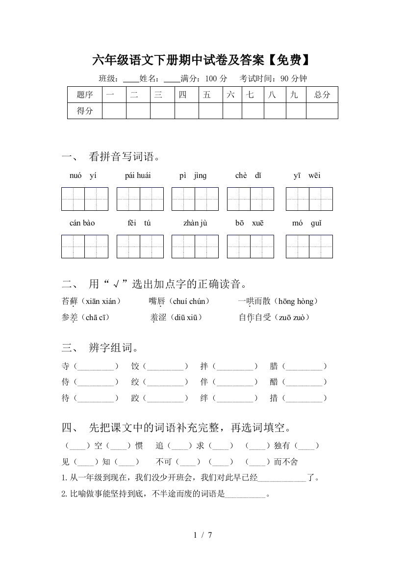 六年级语文下册期中试卷及答案【免费】