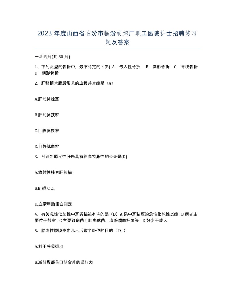 2023年度山西省临汾市临汾纺织厂职工医院护士招聘练习题及答案