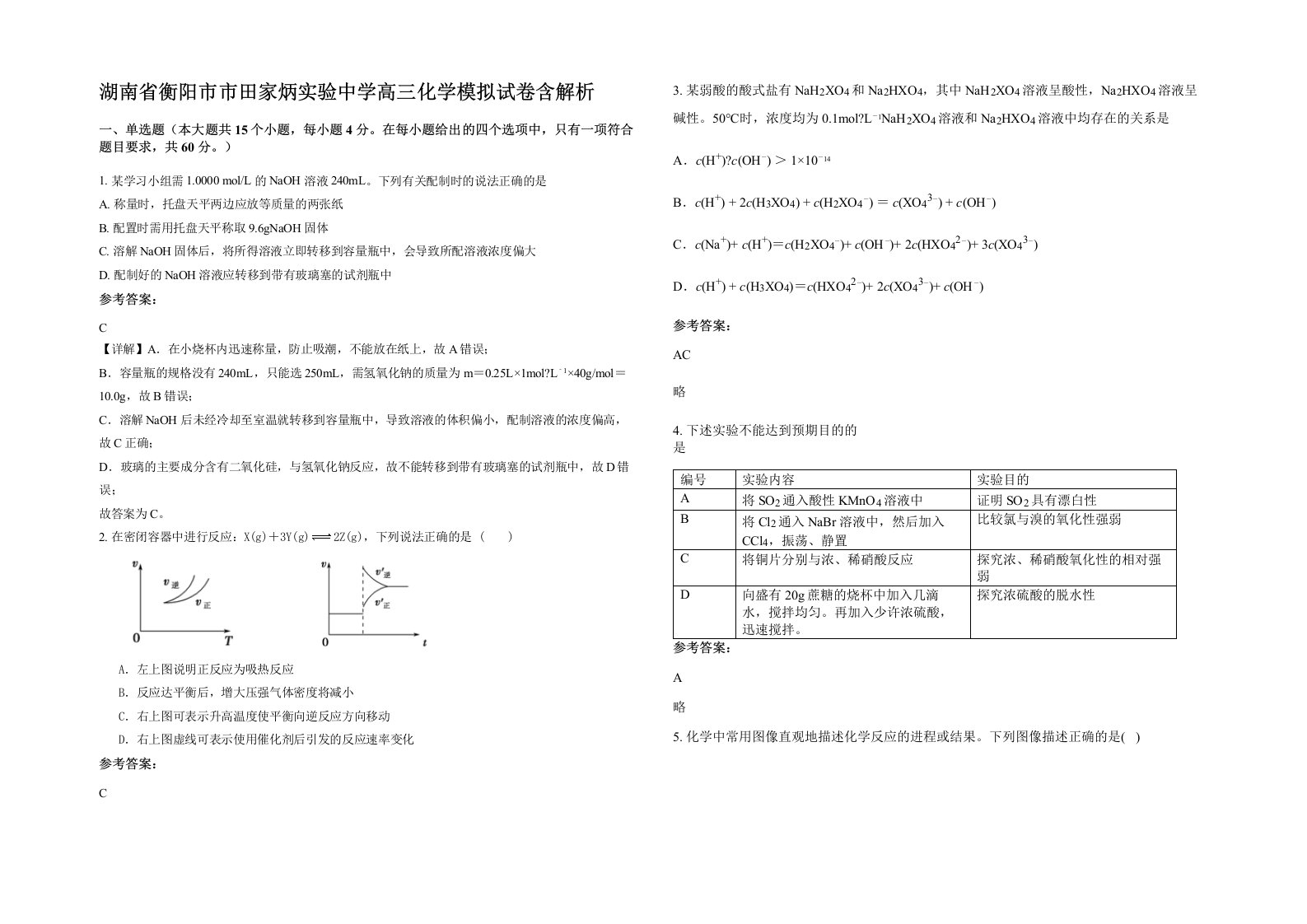 湖南省衡阳市市田家炳实验中学高三化学模拟试卷含解析