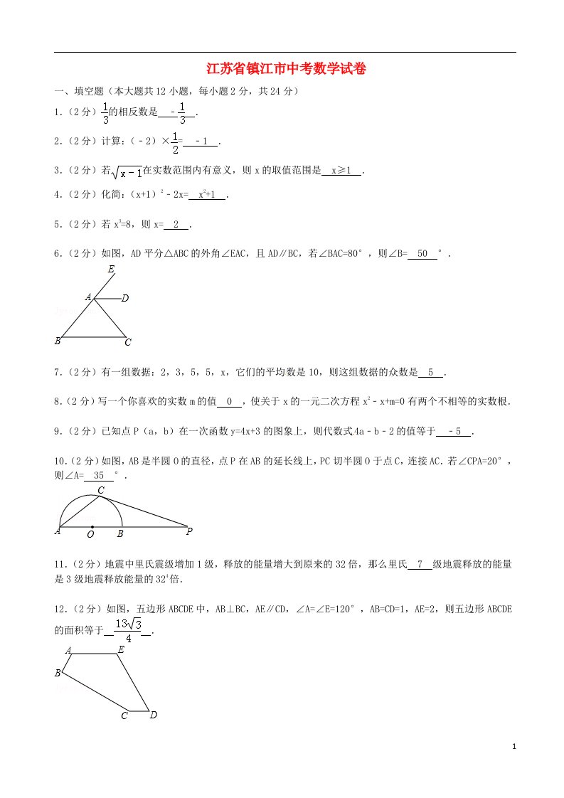 江苏省镇江市中考数学真题试题