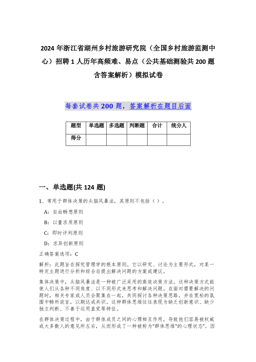 2024年浙江省湖州乡村旅游研究院（全国乡村旅游监测中心）招聘1人历年高频难、易点（公共基础测验共200题含答案解析）模拟试卷