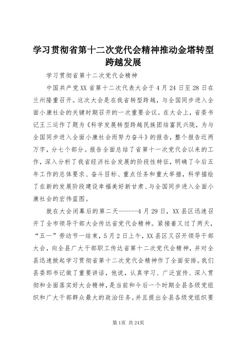 7学习贯彻省第十二次党代会精神推动金塔转型跨越发展