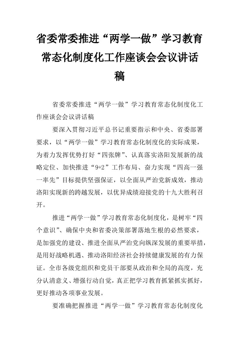 省委常委推进“两学一做”学习教育常态化制度化工作座谈会会议讲话稿