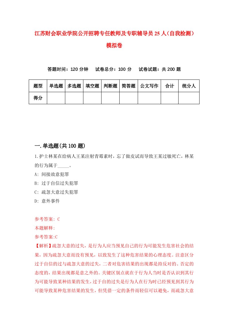 江苏财会职业学院公开招聘专任教师及专职辅导员25人自我检测模拟卷第4版