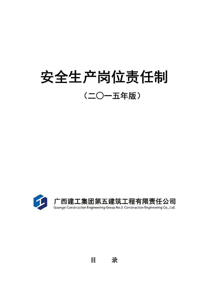 建筑工程公司安全生产岗位责任制