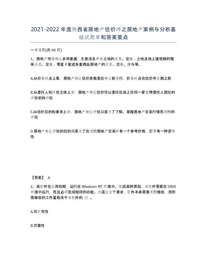 2021-2022年度陕西省房地产估价师之房地产案例与分析基础试题库和答案要点