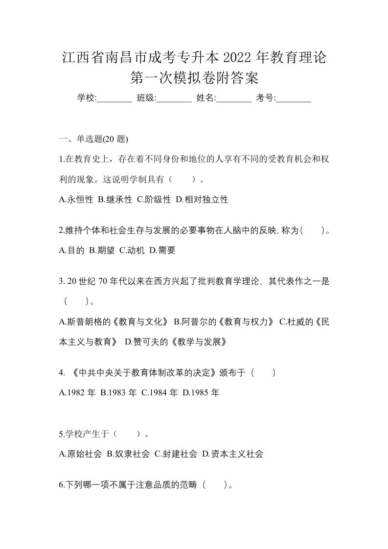 江西省南昌市成考专升本2022年教育理论第一次模拟卷附答案