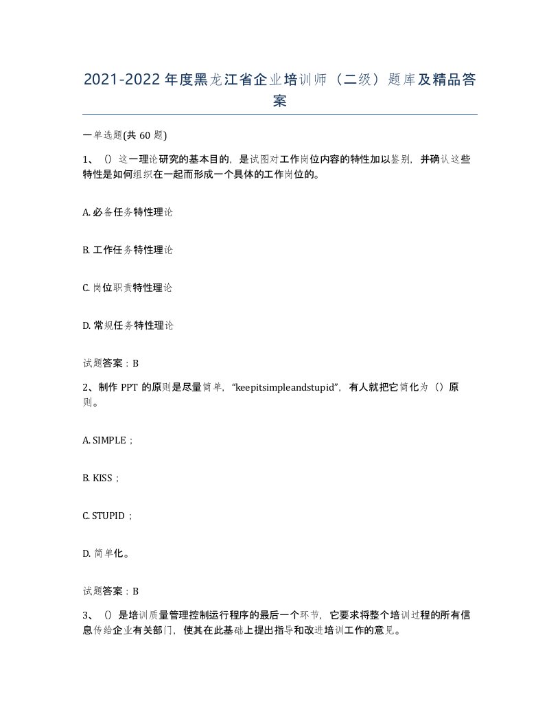 2021-2022年度黑龙江省企业培训师二级题库及答案