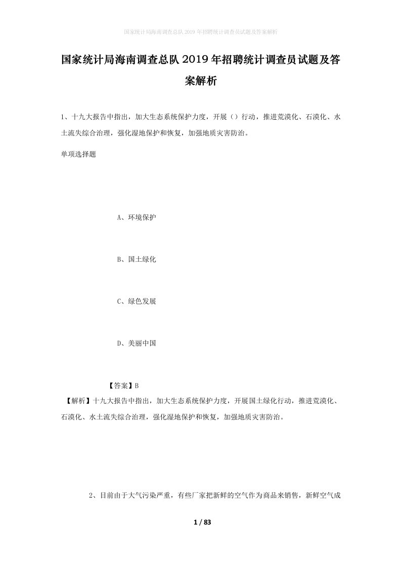 国家统计局海南调查总队2019年招聘统计调查员试题及答案解析