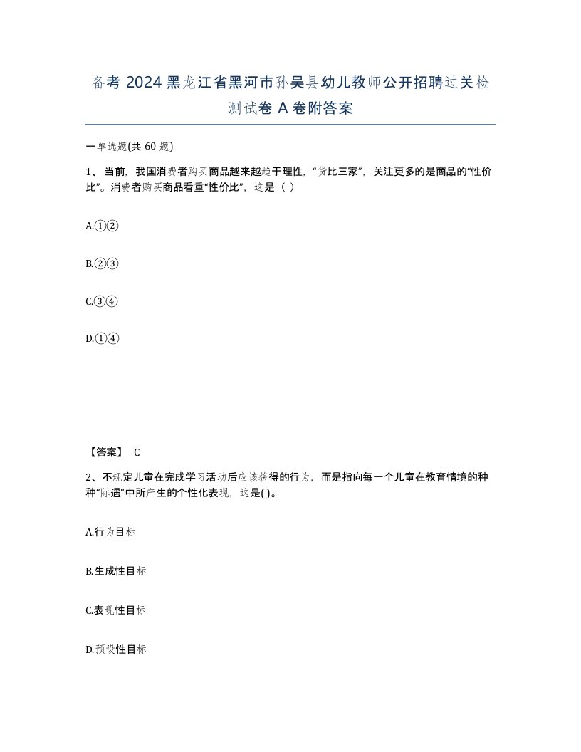 备考2024黑龙江省黑河市孙吴县幼儿教师公开招聘过关检测试卷A卷附答案