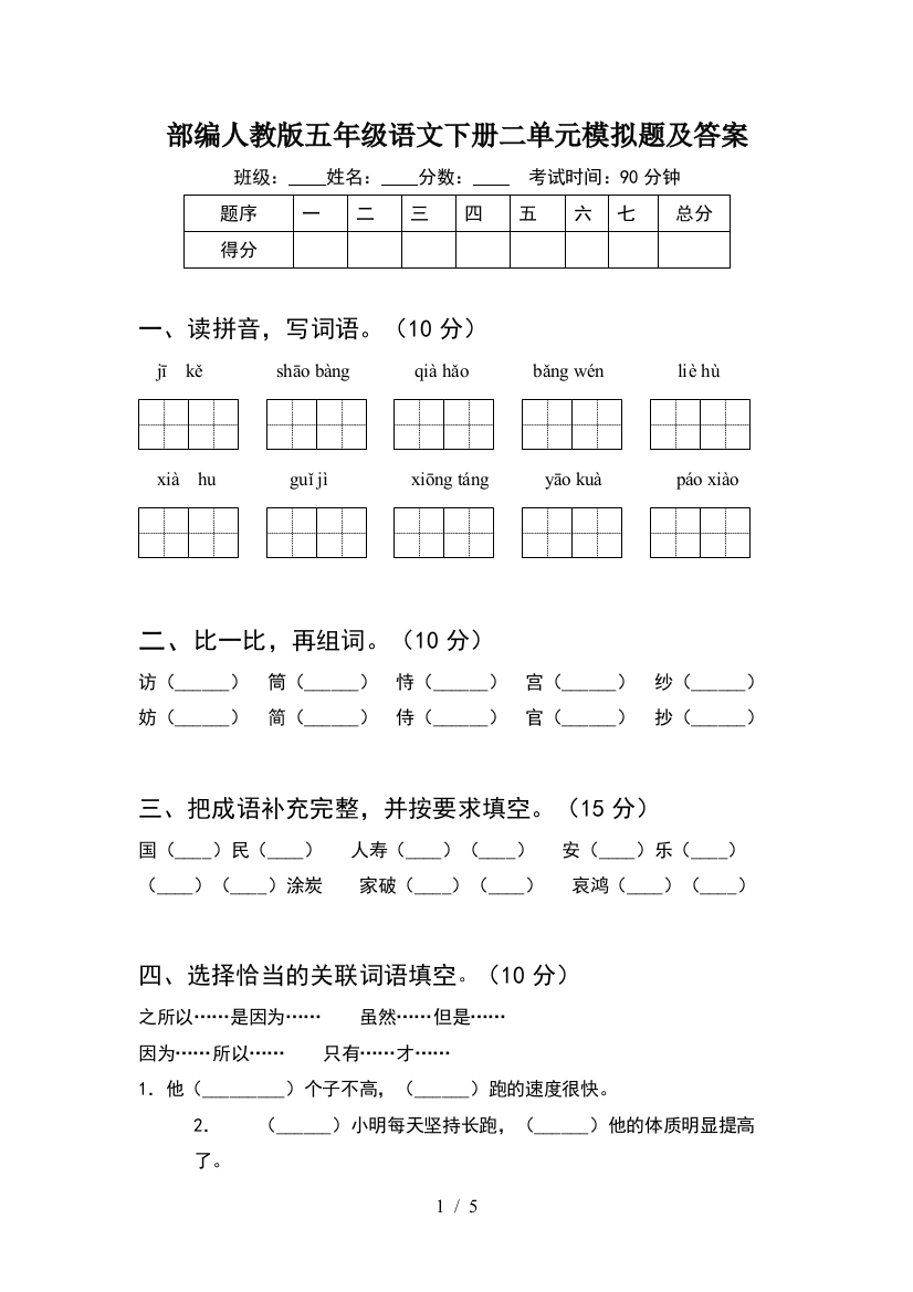 部编人教版五年级语文下册二单元模拟题及答案