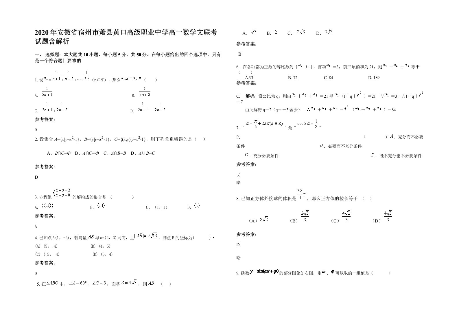 2020年安徽省宿州市萧县黄口高级职业中学高一数学文联考试题含解析