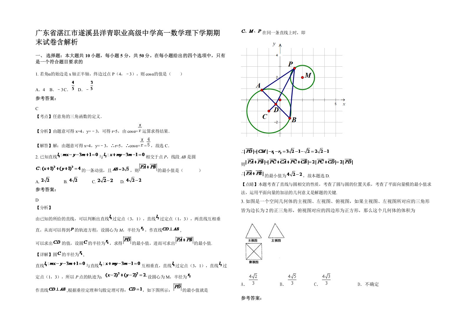 广东省湛江市遂溪县洋青职业高级中学高一数学理下学期期末试卷含解析