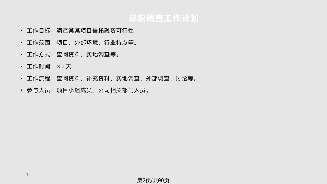 信托投融资项目尽职调查的关键要点及基本框架