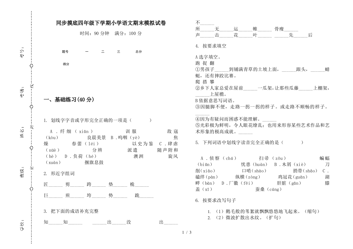 同步摸底四年级下学期小学语文期末模拟试卷