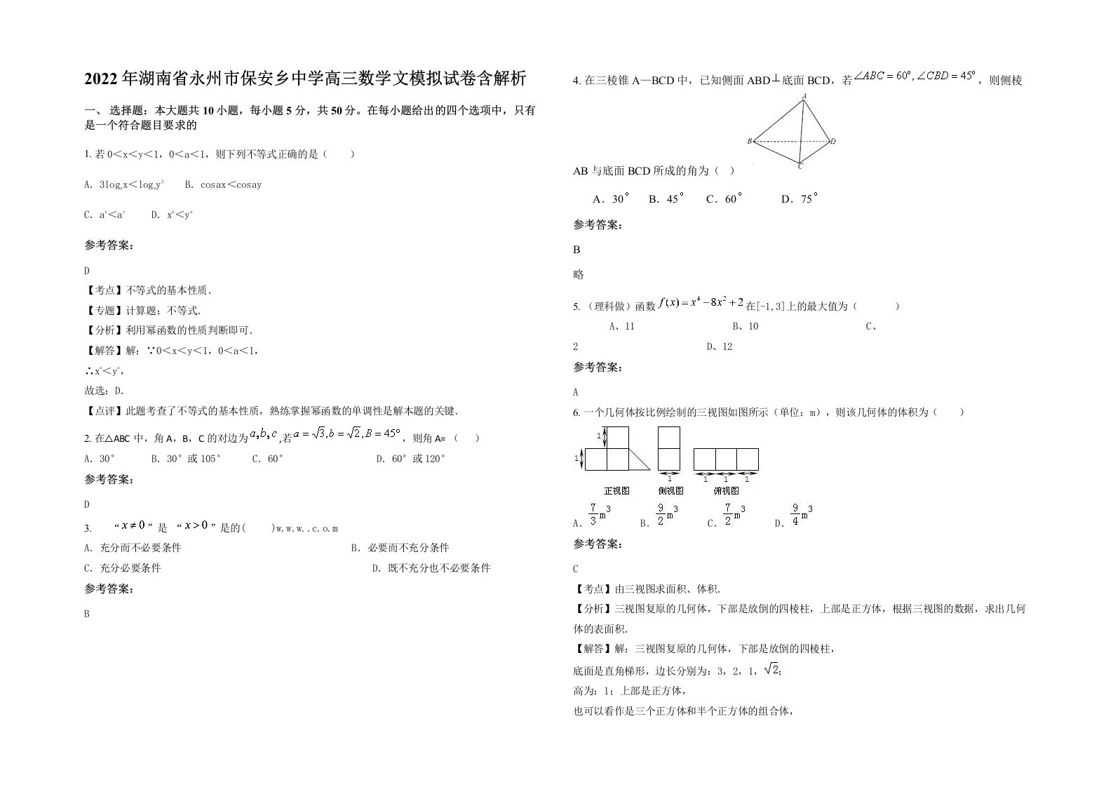 2022年湖南省永州市保安乡中学高三数学文模拟试卷含解析