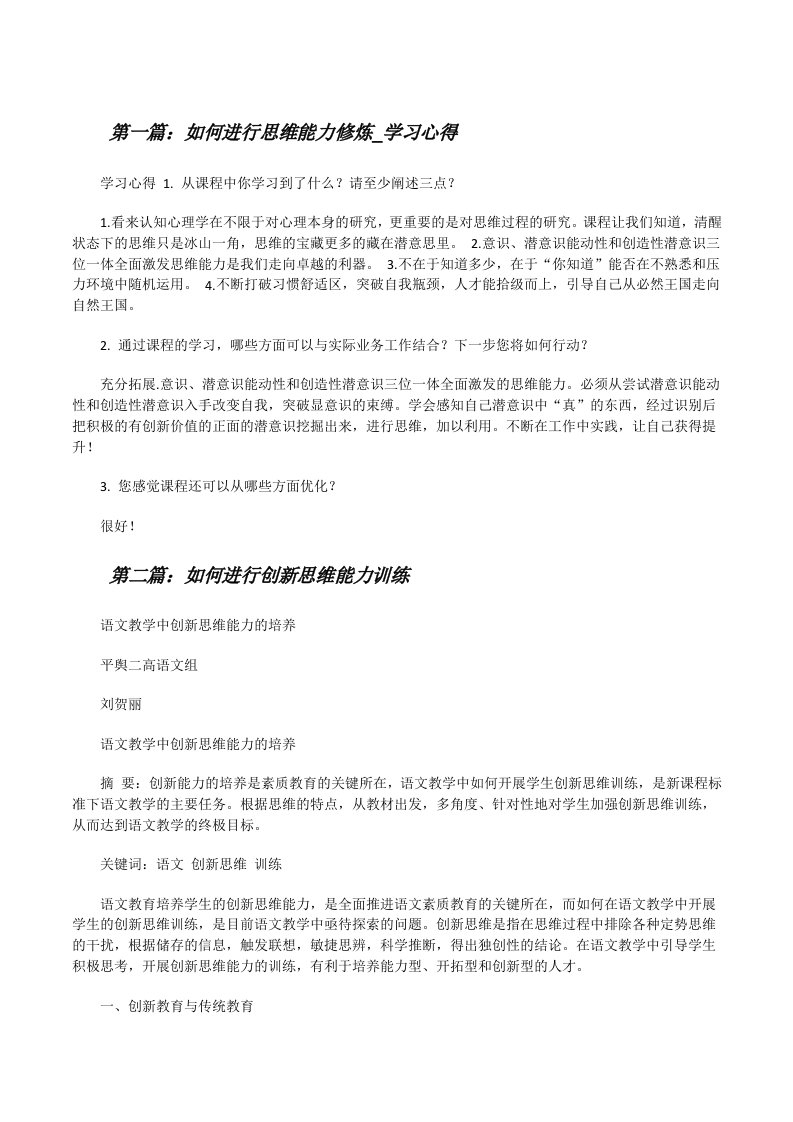 如何进行思维能力修炼_学习心得[修改版]