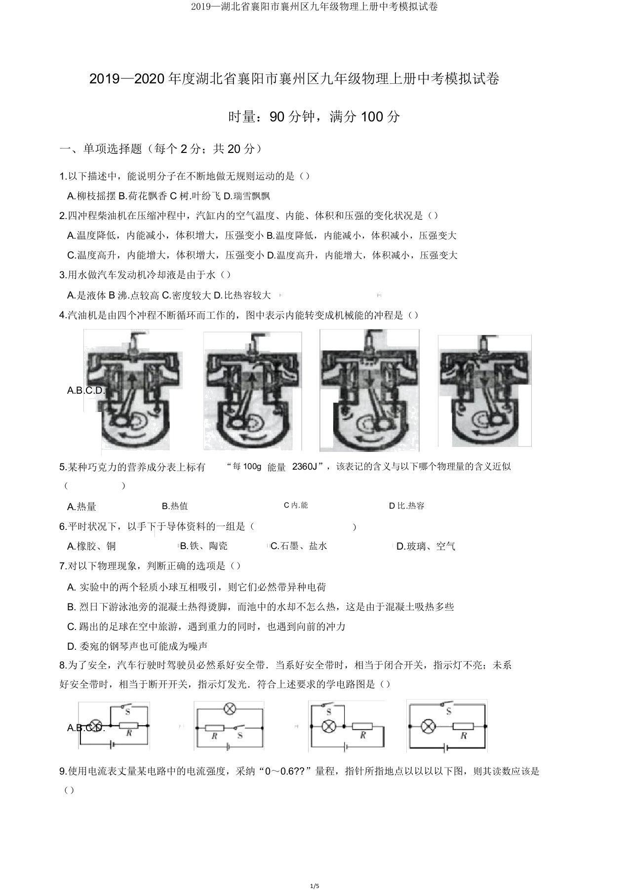 2019—湖北省襄阳市襄州区九年级物理上册中考模拟试卷