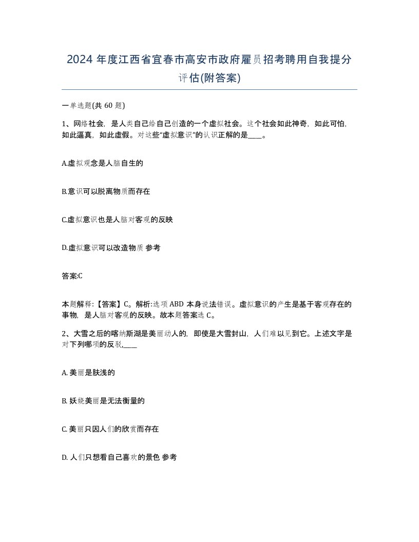 2024年度江西省宜春市高安市政府雇员招考聘用自我提分评估附答案