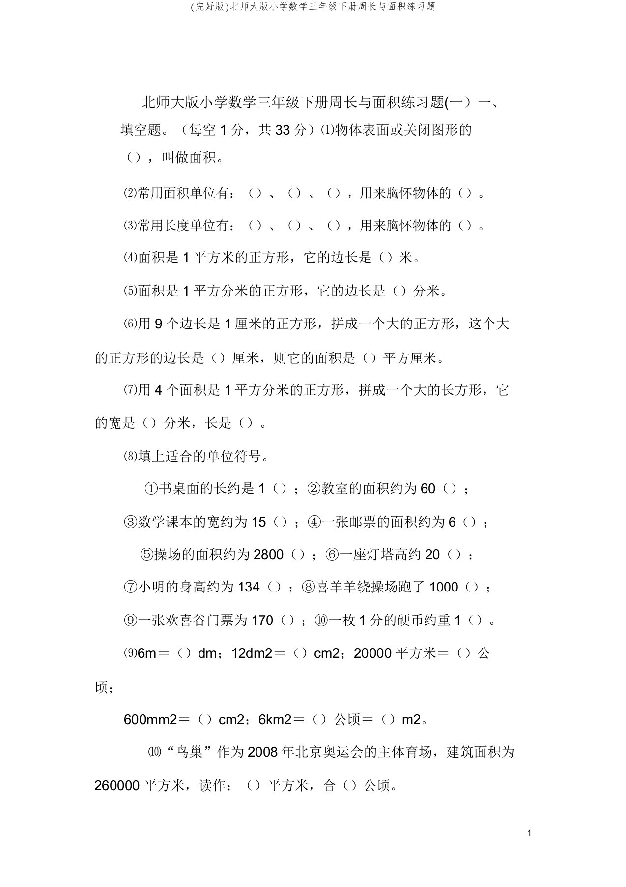 (完整版)北师大版小学数学三年级下册周长与面积练习题