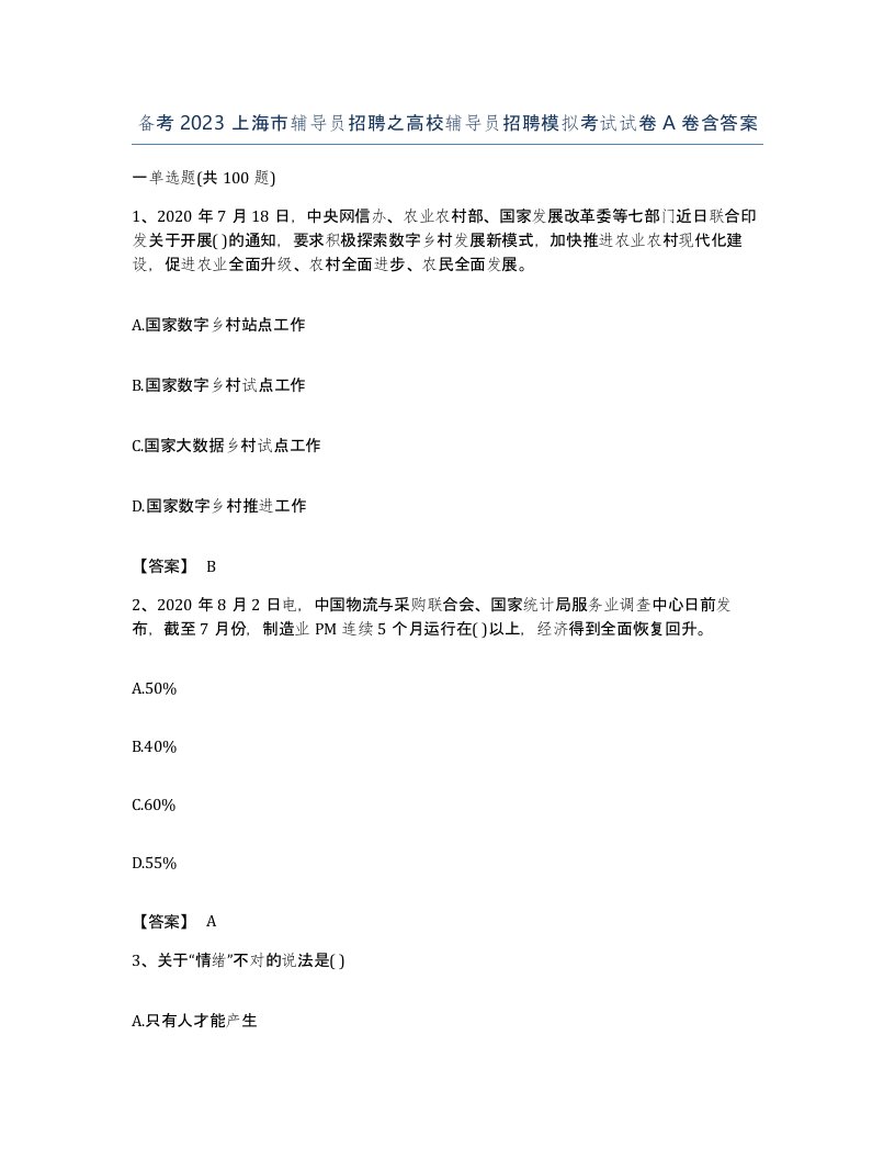 备考2023上海市辅导员招聘之高校辅导员招聘模拟考试试卷A卷含答案