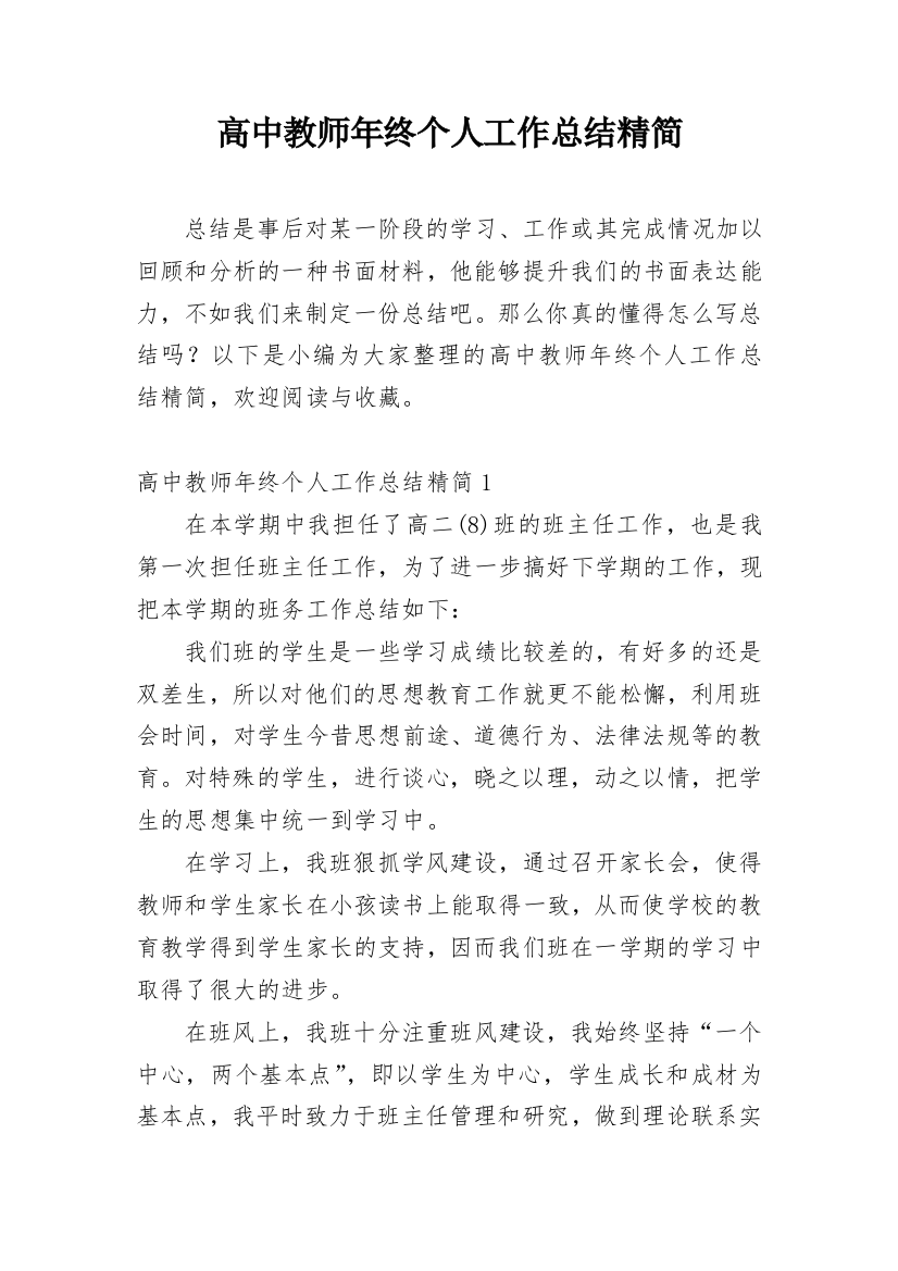 高中教师年终个人工作总结精简