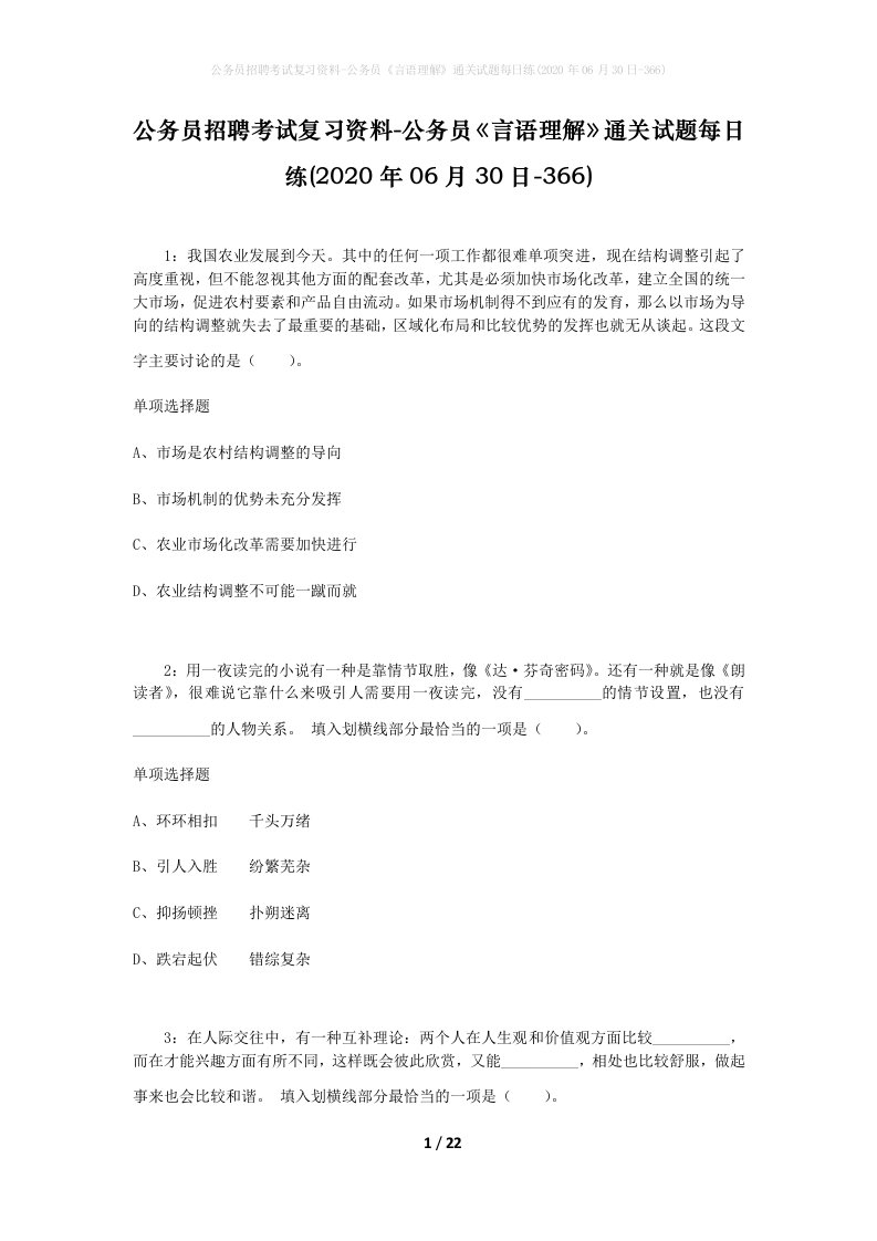 公务员招聘考试复习资料-公务员言语理解通关试题每日练2020年06月30日-366