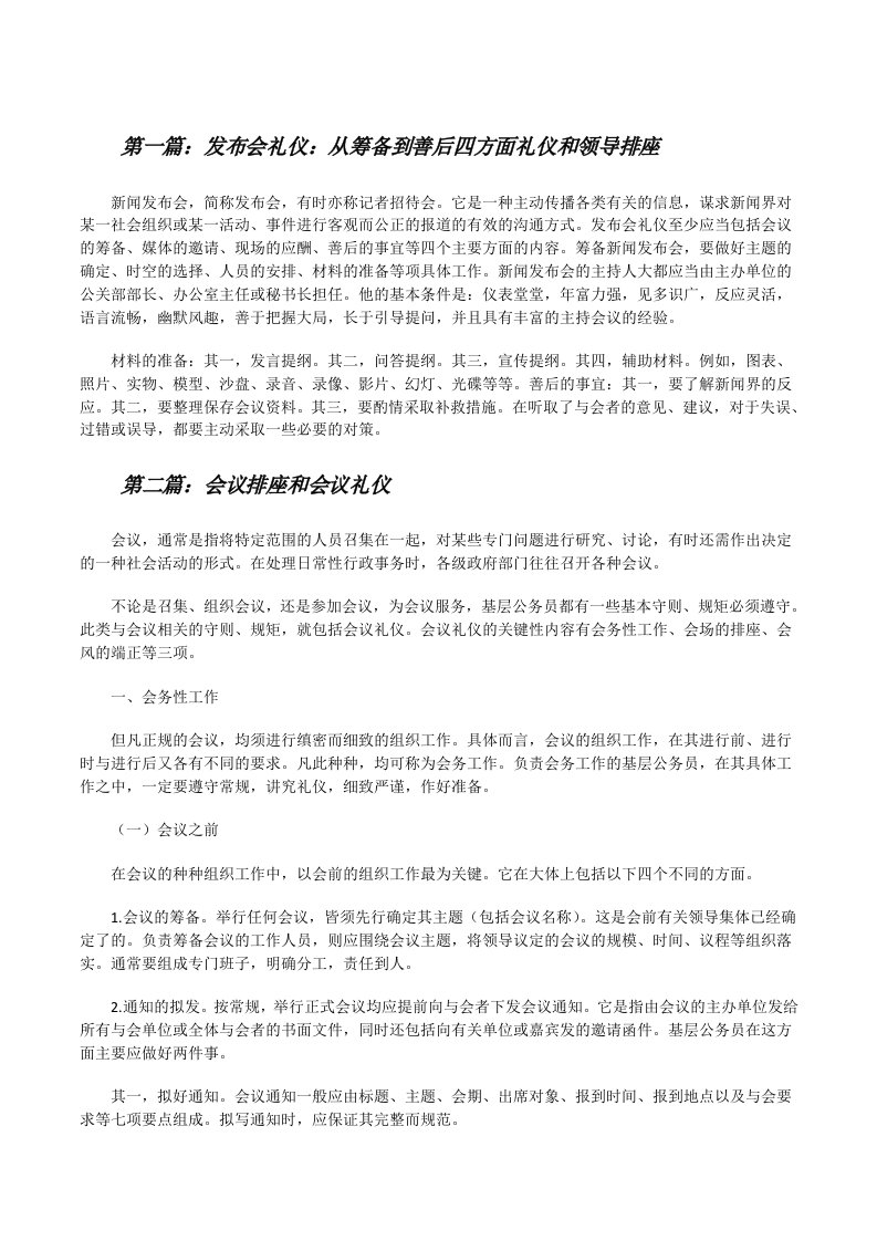 发布会礼仪：从筹备到善后四方面礼仪和领导排座[修改版]