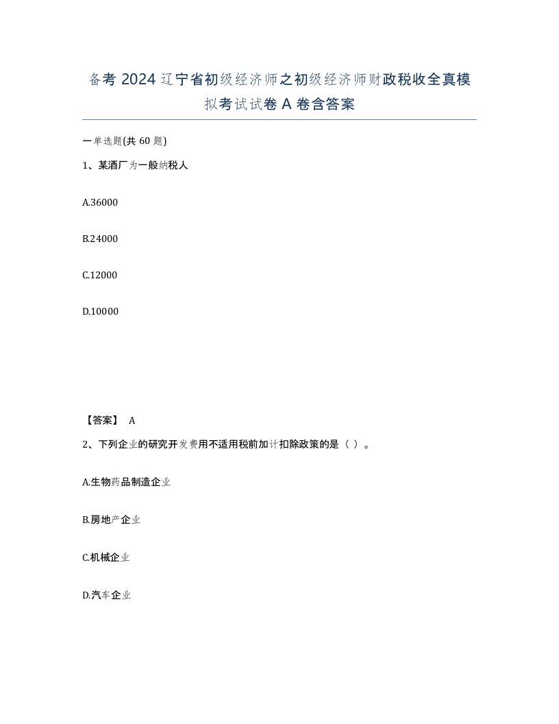 备考2024辽宁省初级经济师之初级经济师财政税收全真模拟考试试卷A卷含答案