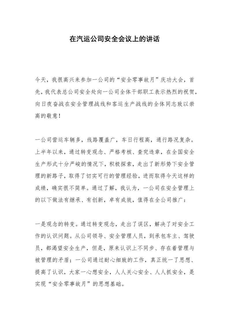 在汽运公司安全会议上的讲话